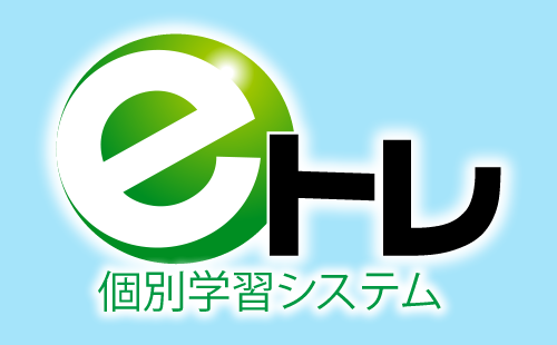 eトレ(全国6,000の塾で導入されているプリント演習教材)全学年・全科目・全単元に対応しています。 eトレ(全国6,000の塾で導入されているプリント演習教材)全学年・全科目・全単元に対応しています。